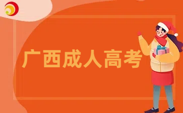 2025年廣西成人高考報考院校推薦